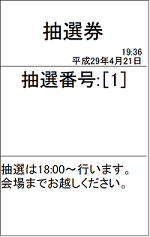 番号発券システム 抽選券 見本 番号発券システム 発券表示呼出システム ナンバーコールライト(No.Call Lite)抽選券 整理券 引換券